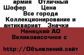 1.10) армия : Отличный Шофер (3) › Цена ­ 2 950 - Все города Коллекционирование и антиквариат » Значки   . Ненецкий АО,Великовисочное с.